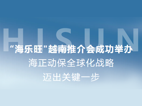 鉴黑担保网&ldquo;海乐旺&rdquo;越南推介会乐成举行，，，，，，全球化战略迈出要害一步